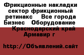 Фрикционные накладки, сектор фрикционный, ретинакс. - Все города Бизнес » Оборудование   . Краснодарский край,Армавир г.